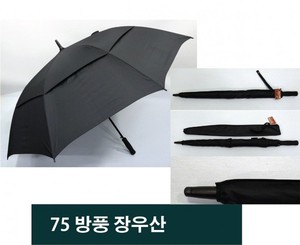 모르비앙 75방풍장우산/검정우산/폰지우산